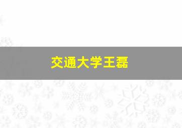 交通大学王磊