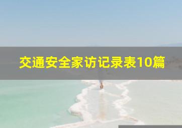 交通安全家访记录表10篇