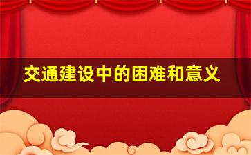 交通建设中的困难和意义