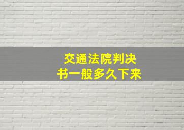 交通法院判决书一般多久下来