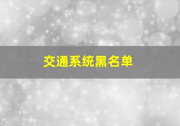 交通系统黑名单