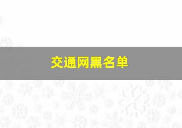 交通网黑名单