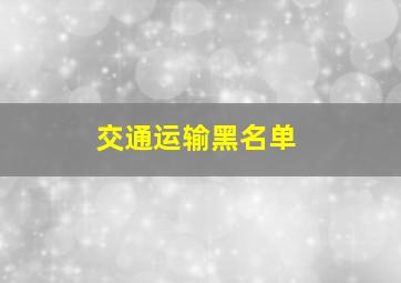 交通运输黑名单