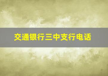 交通银行三中支行电话