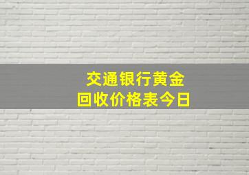 交通银行黄金回收价格表今日