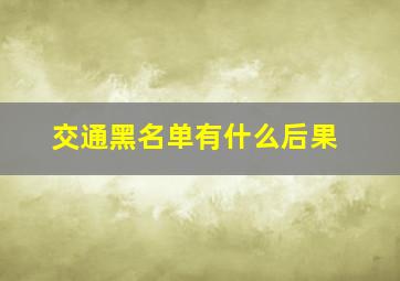 交通黑名单有什么后果