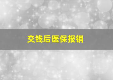 交钱后医保报销