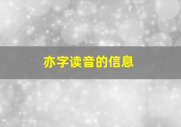 亦字读音的信息