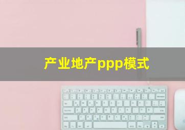 产业地产ppp模式