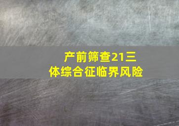 产前筛查21三体综合征临界风险