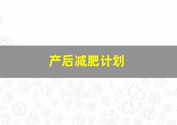 产后减肥计划