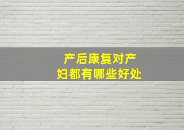 产后康复对产妇都有哪些好处