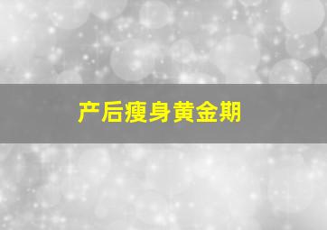 产后瘦身黄金期