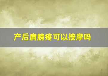 产后肩膀疼可以按摩吗