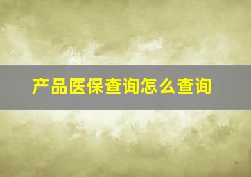 产品医保查询怎么查询