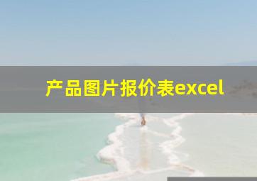 产品图片报价表excel