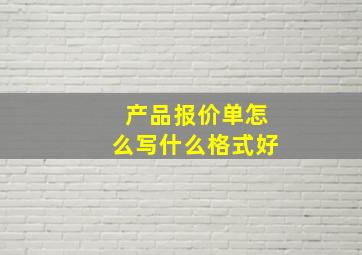 产品报价单怎么写什么格式好