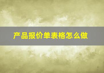 产品报价单表格怎么做