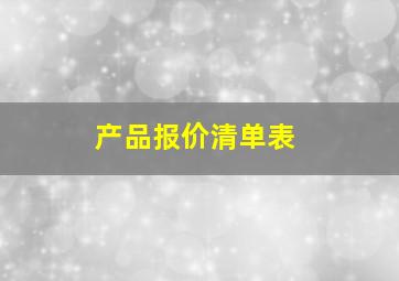 产品报价清单表