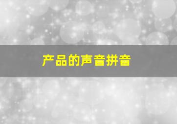 产品的声音拼音