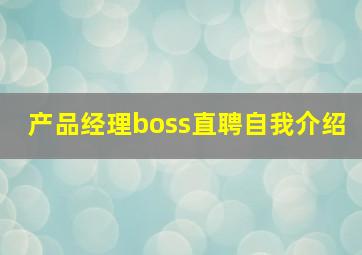 产品经理boss直聘自我介绍