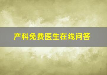 产科免费医生在线问答