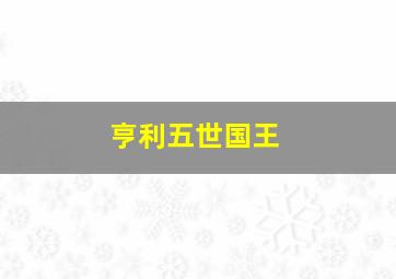 亨利五世国王