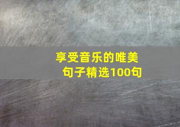 享受音乐的唯美句子精选100句