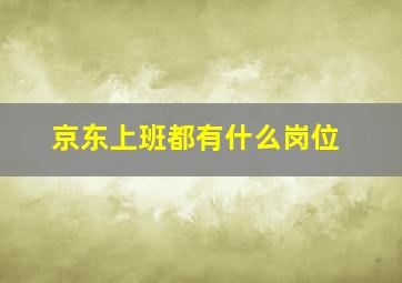 京东上班都有什么岗位