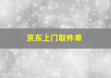 京东上门取件单