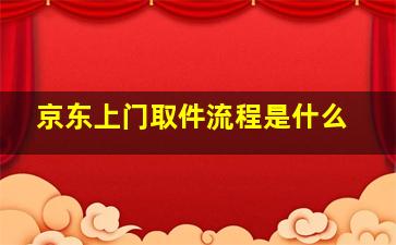 京东上门取件流程是什么