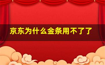 京东为什么金条用不了了