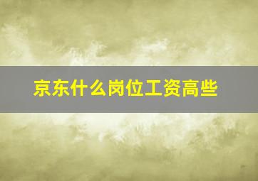 京东什么岗位工资高些