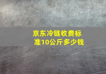 京东冷链收费标准10公斤多少钱