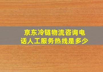 京东冷链物流咨询电话人工服务热线是多少