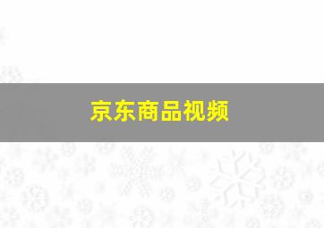 京东商品视频