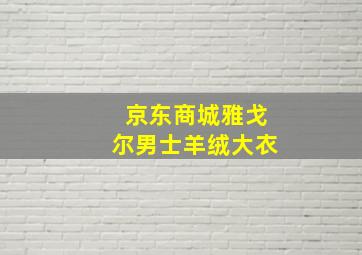 京东商城雅戈尔男士羊绒大衣