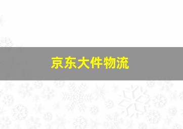 京东大件物流