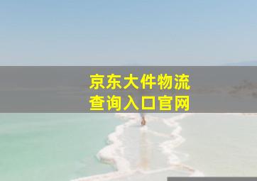 京东大件物流查询入口官网