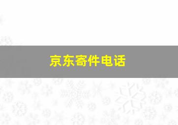 京东寄件电话