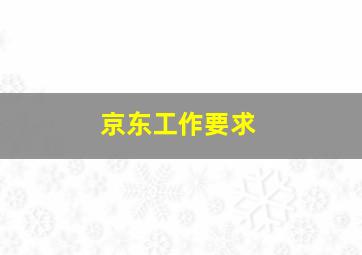 京东工作要求