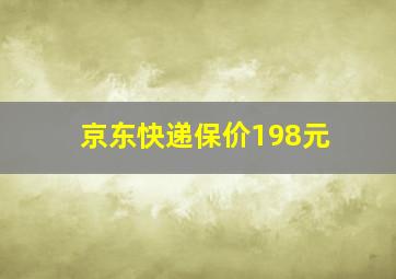 京东快递保价198元