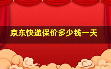 京东快递保价多少钱一天