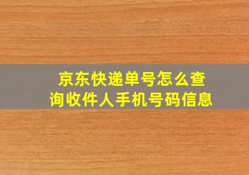 京东快递单号怎么查询收件人手机号码信息