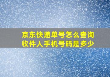 京东快递单号怎么查询收件人手机号码是多少