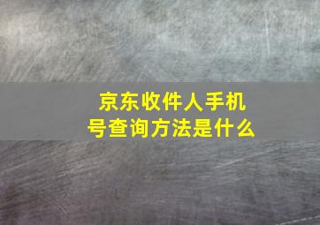 京东收件人手机号查询方法是什么