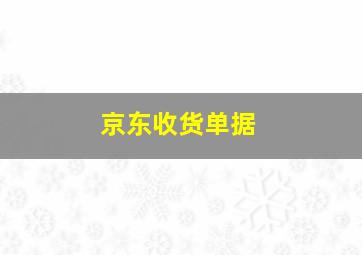 京东收货单据