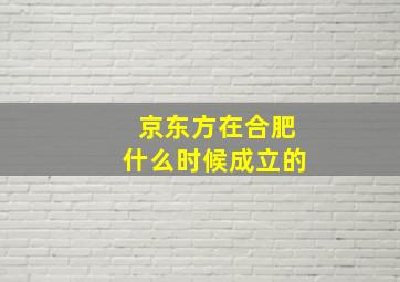 京东方在合肥什么时候成立的