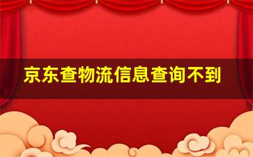 京东查物流信息查询不到