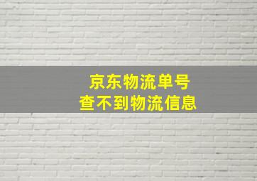 京东物流单号查不到物流信息